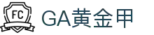 GA黄金甲·【中国区】官方网站